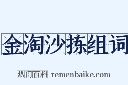 金淘沙拣组词是什么意思的图片